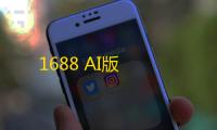 1688 AI版